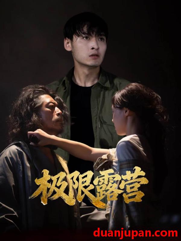 短剧 极限露营（54集）王楚贤＆刘聪