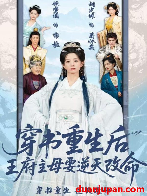 短剧 穿书重生后，王府主母要逆天改命（70集）赵定琛&侯梦瑶