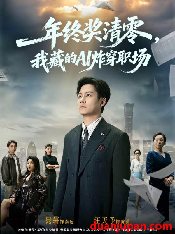短剧 年终奖清零，我藏的AI炸穿职场&年终奖清零我藏的AI炸穿职场（60集）晁轩＆汪天予