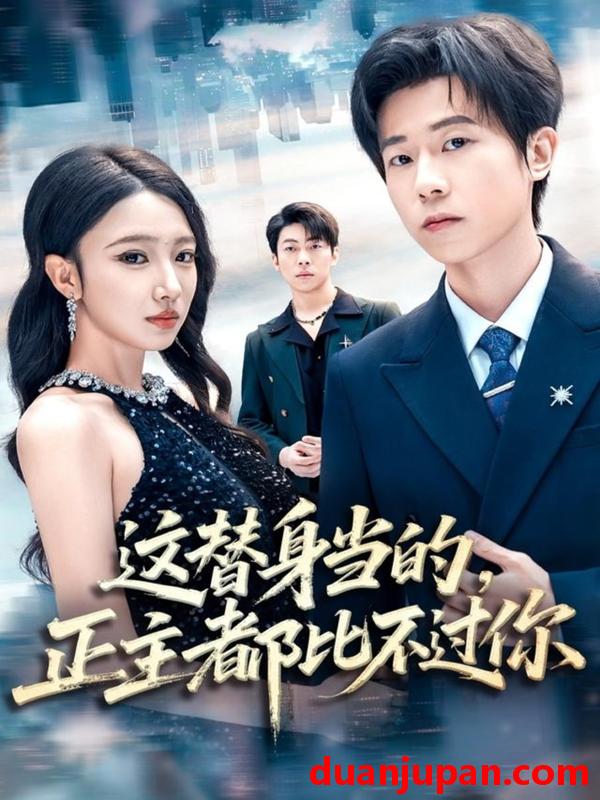 短剧 这替身当的，正主都比不过你（71集）