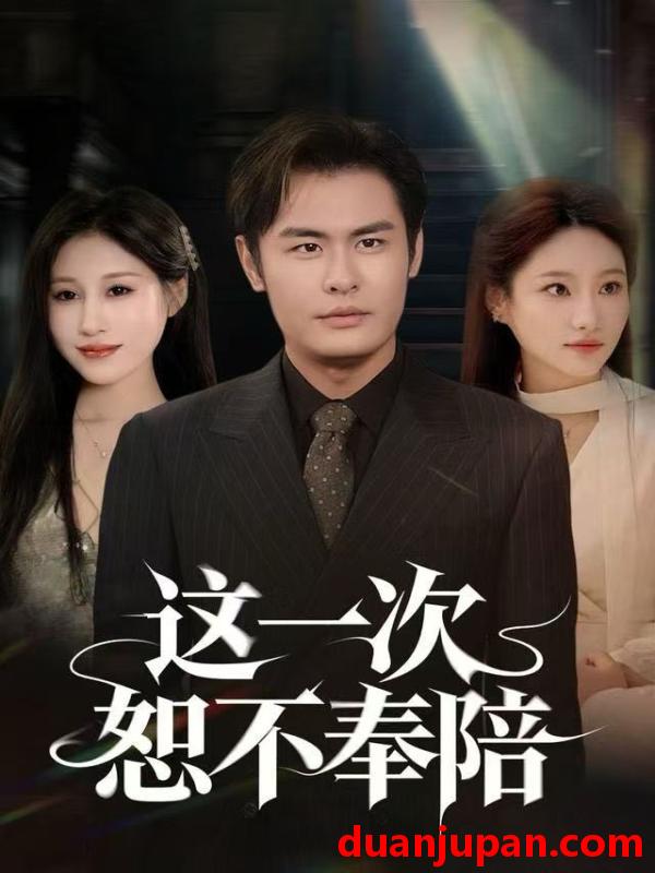 短剧 这一次恕不奉陪（64集）欧怡彤&邓欣豪