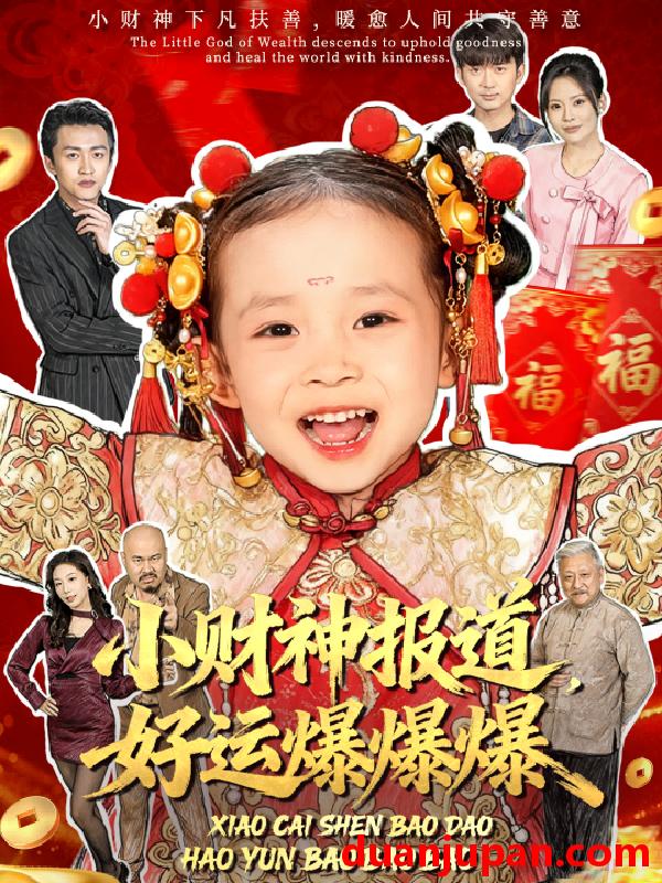 短剧 小财神报道，好运爆爆爆（61集）