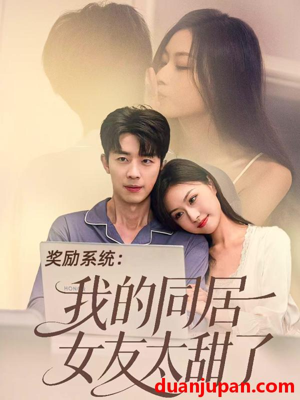 短剧 奖励系统：我的同居女友太甜了&奖励系统我的同居女友太甜了（80集）大宝＆金美希