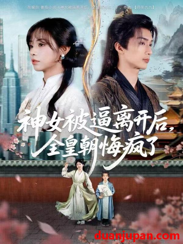 短剧 神女被逼离开后，全皇朝悔疯了&神女被逼离开后全皇朝悔疯了（60集）喻浩洋＆李思言