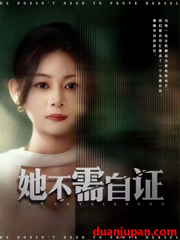 短剧 她不需自证（66集）