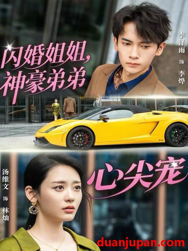 短剧 闪婚姐姐，神豪弟弟心尖宠&闪婚姐姐神豪弟弟心尖宠（54集）李泽雨＆汤维文