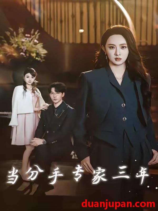 短剧 当分手专家三年（77集）祁圣翰＆张艺霖