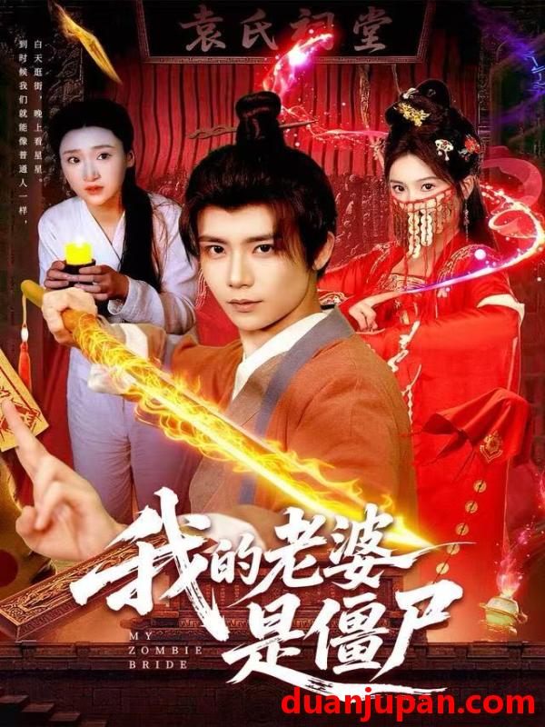 短剧 我的老婆是僵尸（118集）谢蕊伊＆夏锦沐