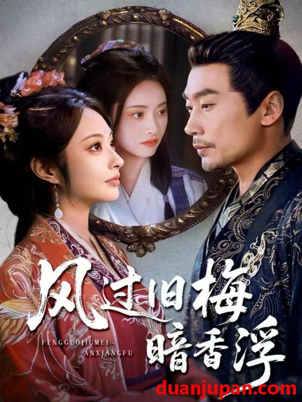 短剧 风过旧梅暗香浮&枯梅待故人（75集）生宸&徐绍航