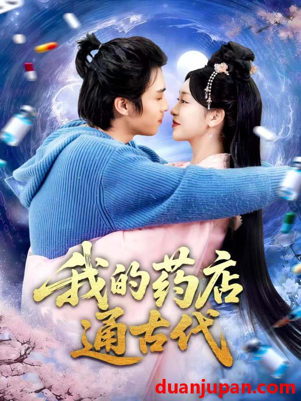 短剧 我的药店通古代（115集）王钰威＆涂鑫艺