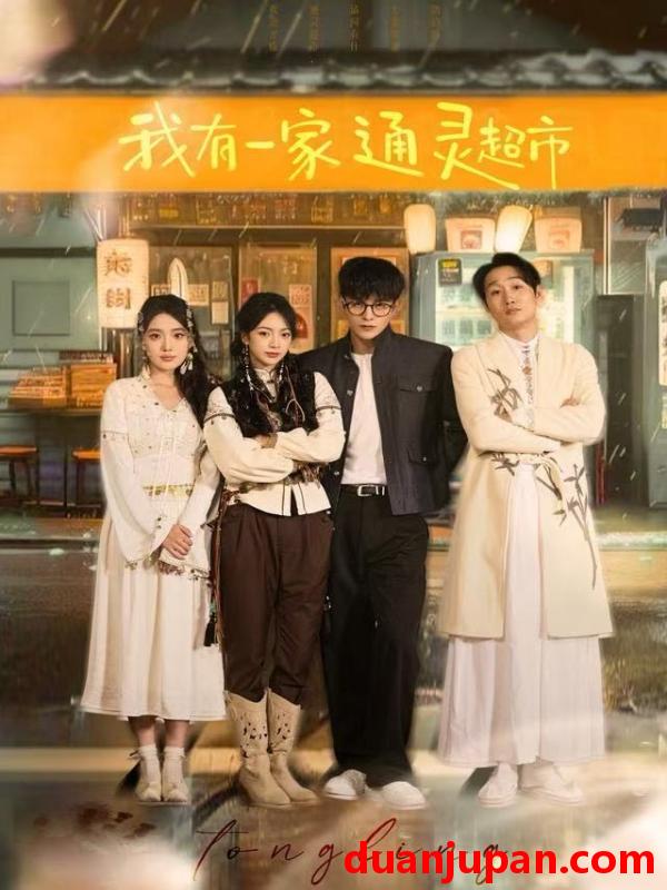 短剧 我有一家通灵超市（77集）