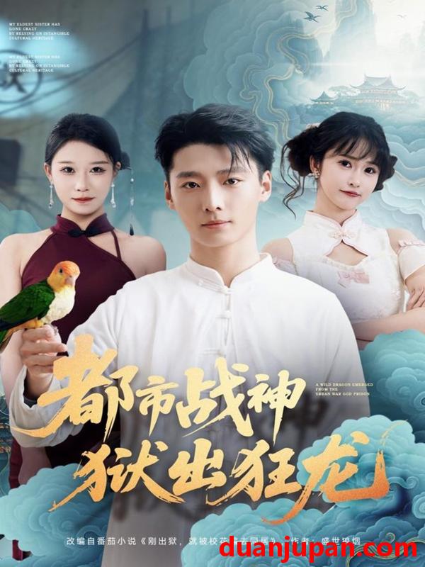 短剧 都市战神狱出狂龙（80集）何雨洋&徐畅忆