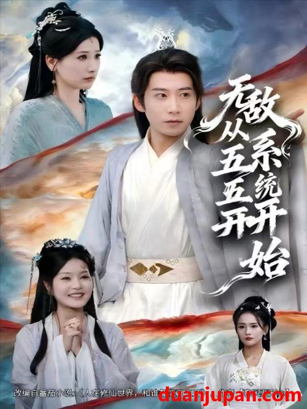 短剧 无敌从五五开系统开始（75集