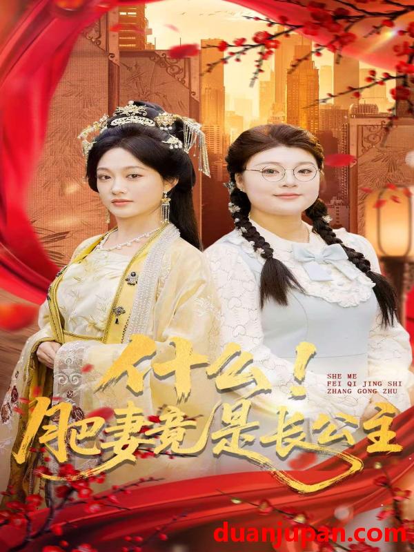 短剧 什么！肥妻竟是长公主&什么肥妻竟是长公主（92集）张亚迪＆刘六六