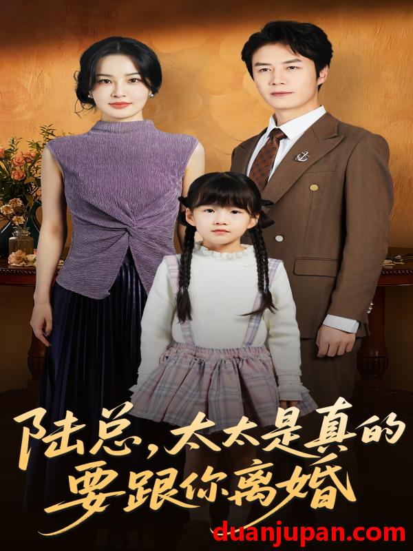 短剧 陆总，太太是真的要跟你离婚&陆总太太是真的要跟你离婚（52集）陈聿修＆梁婧娴