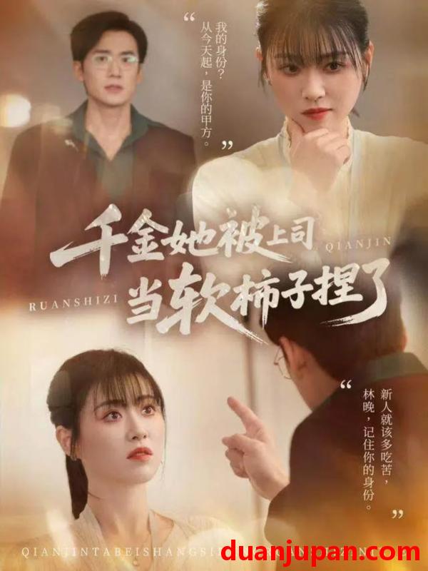 短剧 千金她被上司当软柿子捏了（60集）