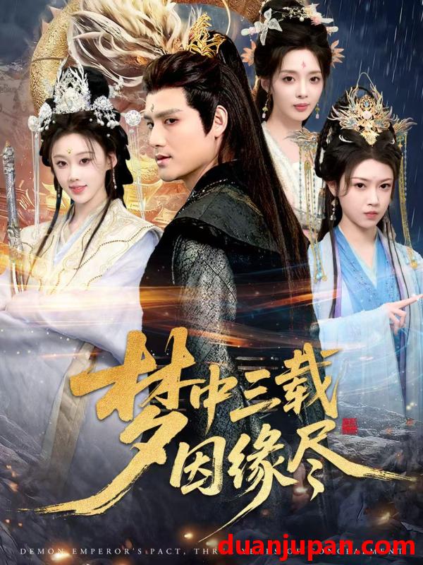 短剧 梦中三载因缘尽（70集）李璟羿&鞠琳