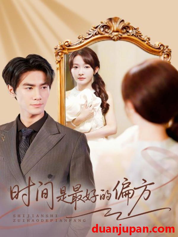 短剧 时间是最好的偏方＆凌家大小姐不干了（78集）王小明＆白野