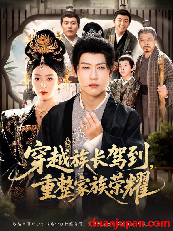 短剧 穿越族长驾到重整家族荣耀（64集）