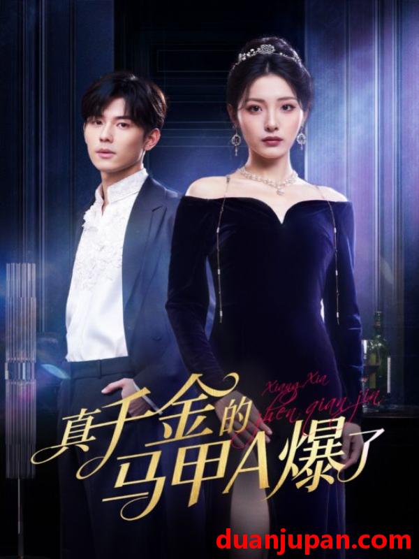 短剧 真千金的马甲A爆了&桑家有女灼耀归来（64集）澄芓&蒋熠铭