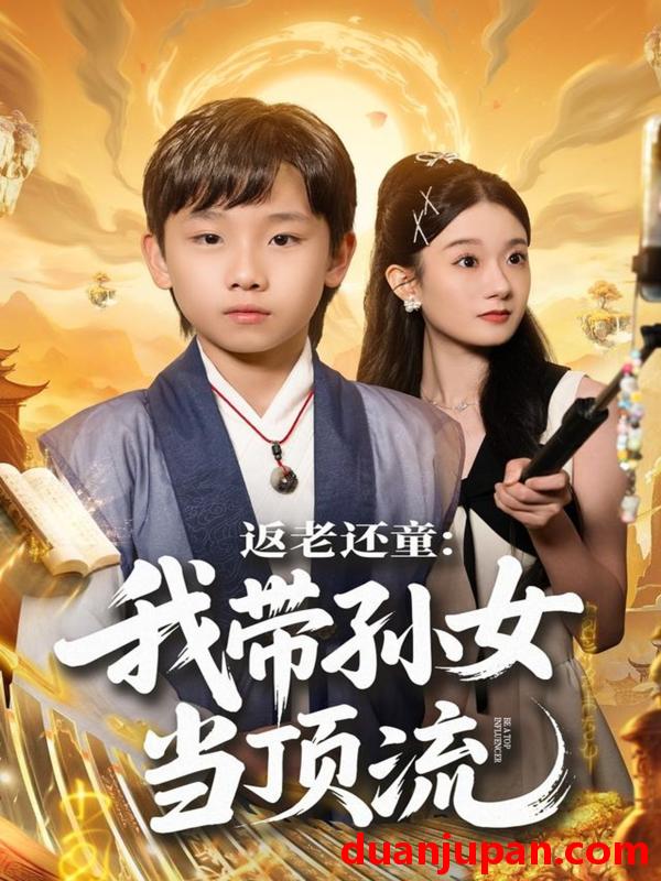 短剧 返老还童：我带孙女当顶流圈&返老还童我带孙女当顶流圈（81集）吴承估＆陶加金