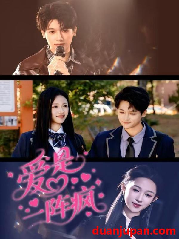 短剧 爱是一阵疯（60集）张蓝月＆博之