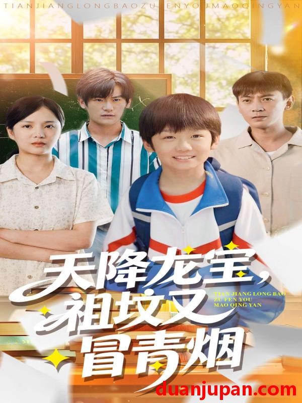 短剧 天降龙宝祖坟又冒青烟了（90集）毕远峰＆金穗