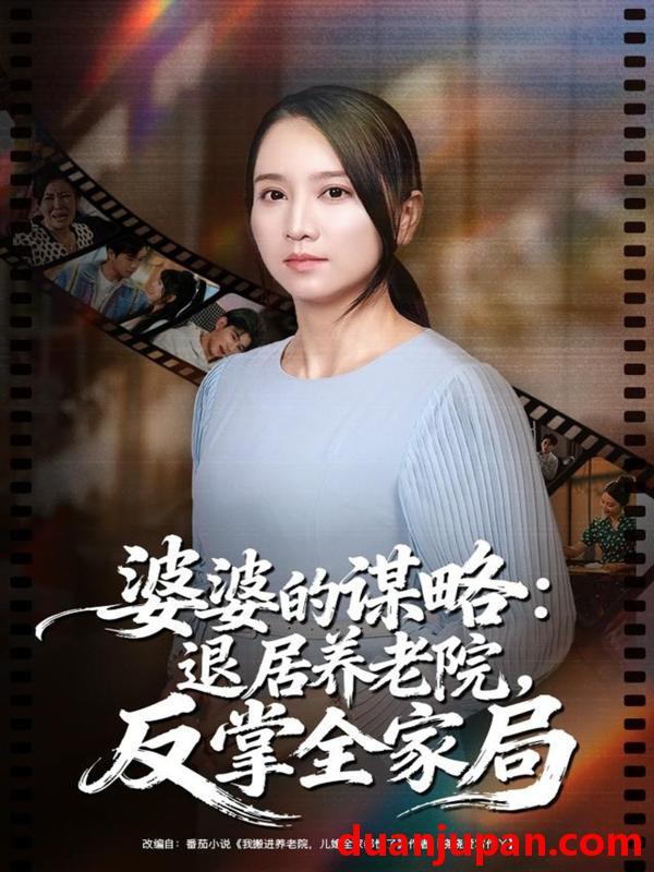 短剧 婆婆的谋略：退居养老院反掌全家局&婆婆的谋略退居养老院反掌全家局（60集）卢本娟＆谢宇豪