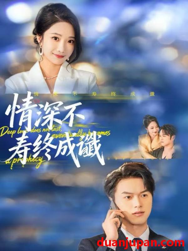 短剧 情深不寿终成谶（74集）胥宁轲＆星玥