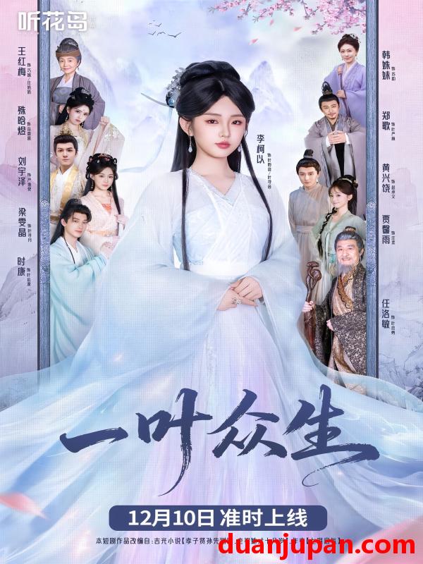 短剧 一叶众生（69集）李柯以&时康