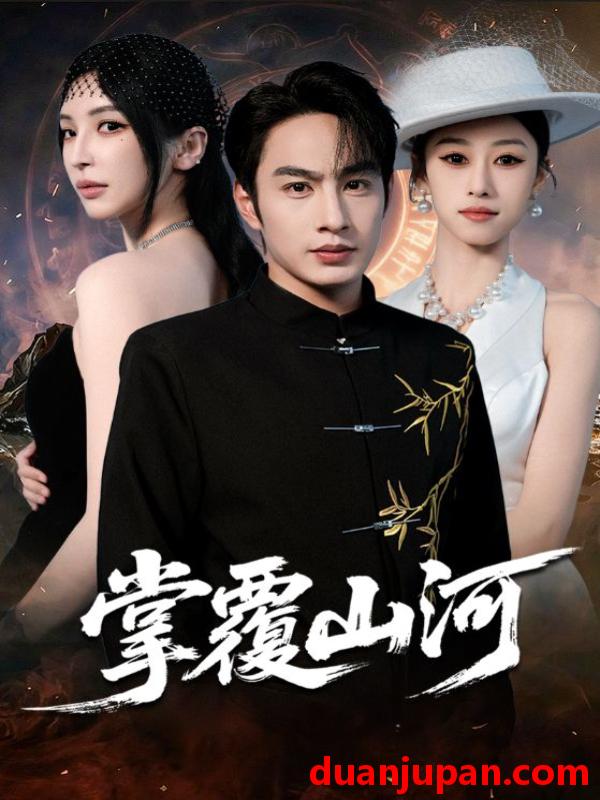 短剧 掌覆山河＆江城月满（70集）盛子木易&张玉忱