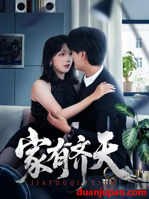 短剧 家有齐天（60集）王国豪杰＆孙梦蝶＆曲美霖