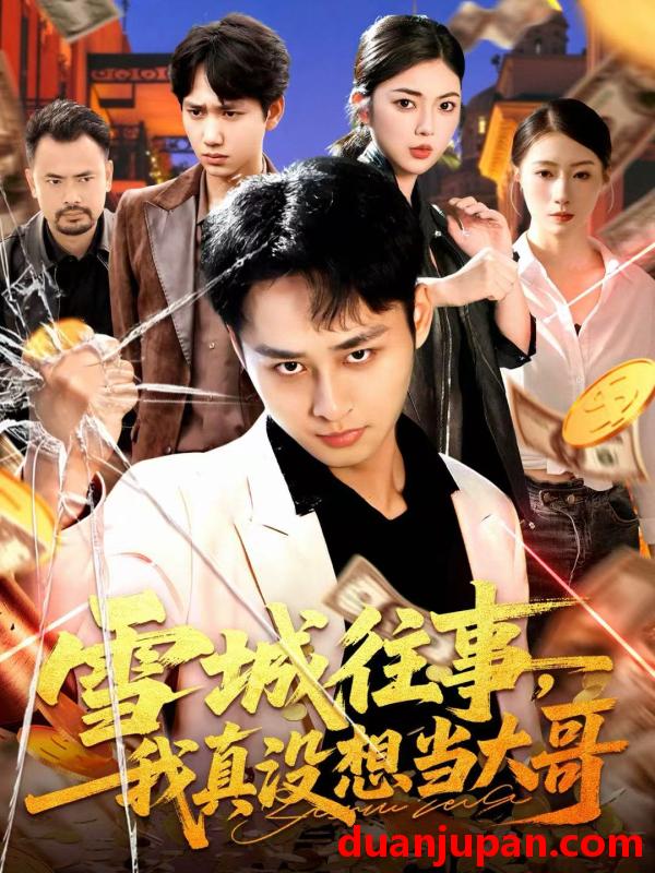 短剧 雪城往事我真没想当大哥（99集）卢艺煊＆邵迪