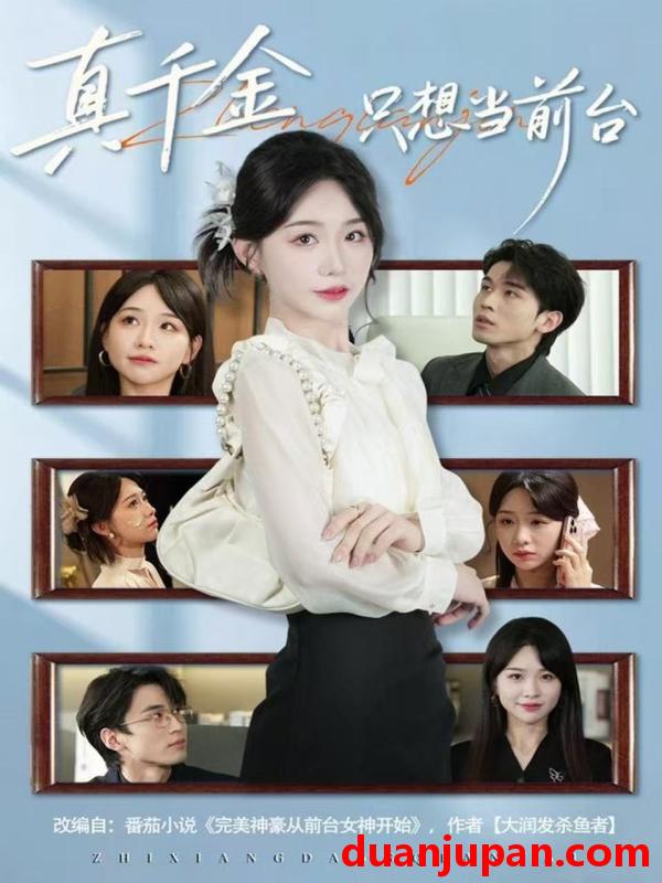 短剧 真千金只想当前台（74集）黄奕轩＆于忻