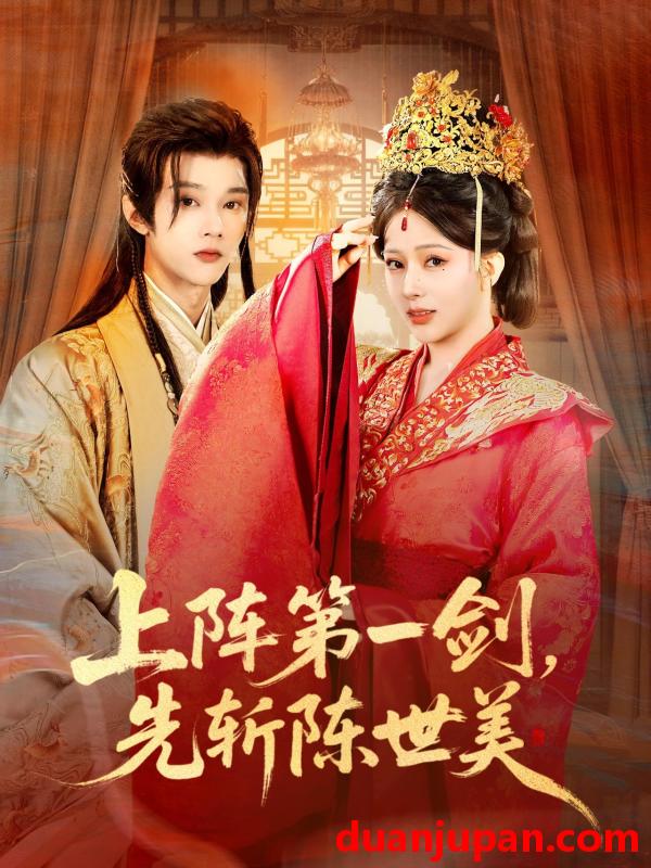 短剧 上阵第一剑，先斩陈世美&上阵第一剑先斩陈世美（63集）杨晨璐&李俊辰