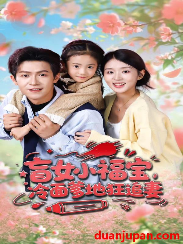 短剧 盲女小福宝，冷面爹地狂追妻&盲女小福宝冷面爹地狂追妻（70集）邵之鹏＆芷芃