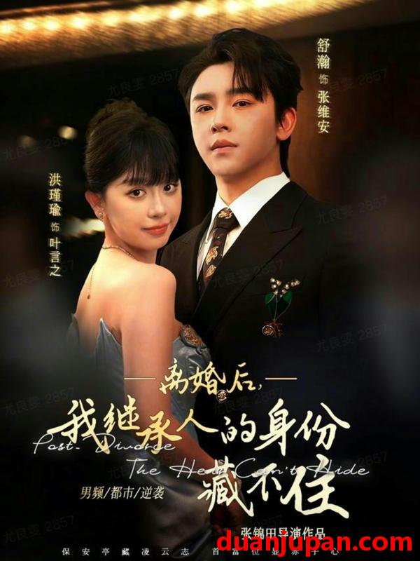 短剧 离婚后，我继承人的身份藏不住&离婚后我继承人的身份藏不住（80集）舒瀚＆洪瑾瑜