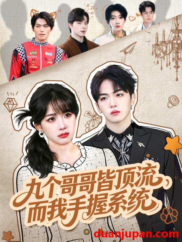 短剧 九个哥哥皆顶流，而我手握系统&九个哥哥皆顶流而我手握系统（80集）韦钧哲＆秋妙妙