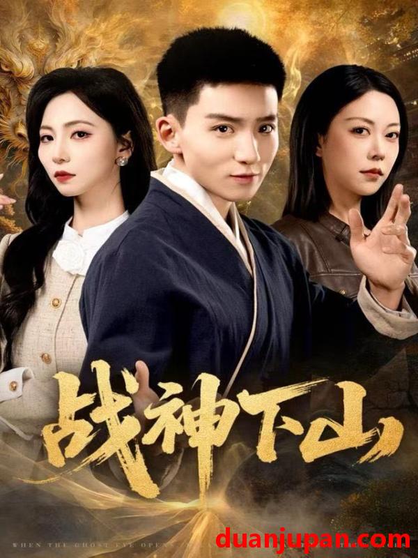 短剧 战神下山（62集）霍文琦＆刘泽菲