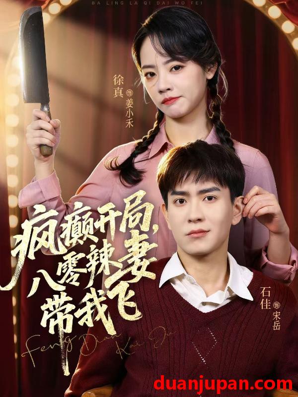 短剧 疯癫开局，八零辣妻带我飞（79集）石佳＆徐真