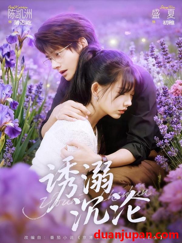 短剧 诱溺沉沦（81集）陈凯洲＆盛夏