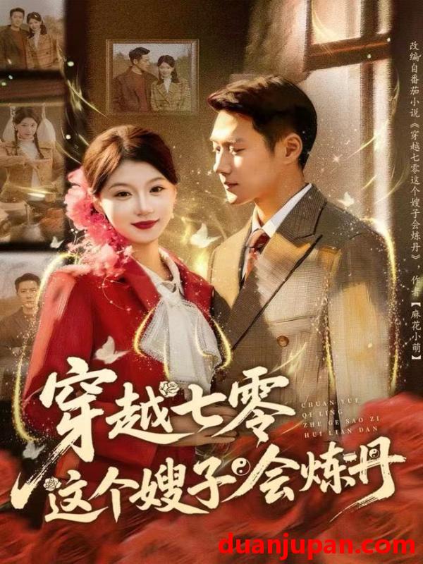 短剧 穿越七零这个嫂子会炼丹（80集）