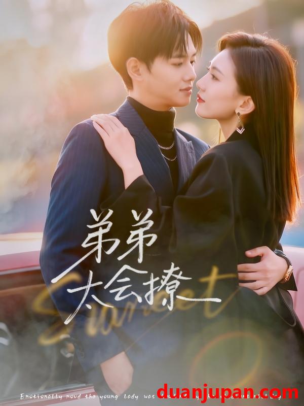 短剧 弟弟太会撩（81集）周靖翔＆焦雪睿