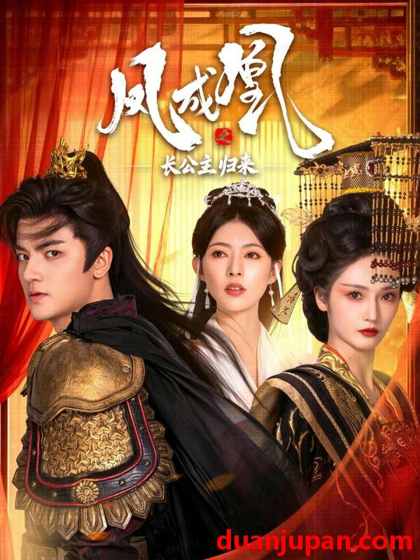 短剧 凤成凰之长公主归来（60集）刘子瑞＆胡冬晴