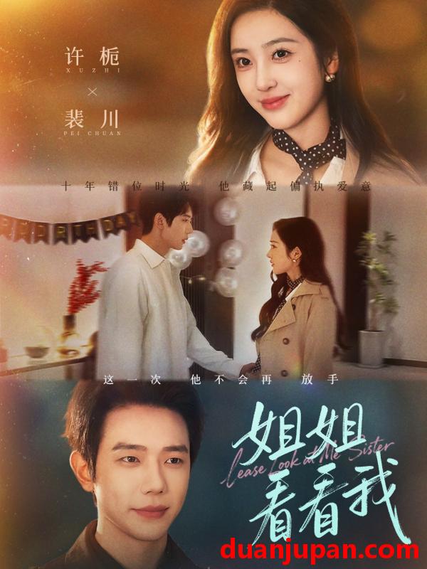 短剧 姐姐看看我＆重生后偏执弟弟对我步步为营（60集）何连飞＆乔仙童