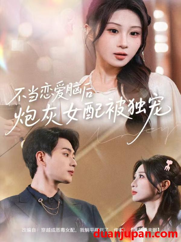 短剧 不当恋爱脑后炮灰女配被独宠（60集）魏家乐＆郭嘉琦