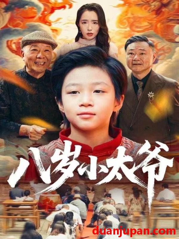 短剧 八岁小太爷（60集）