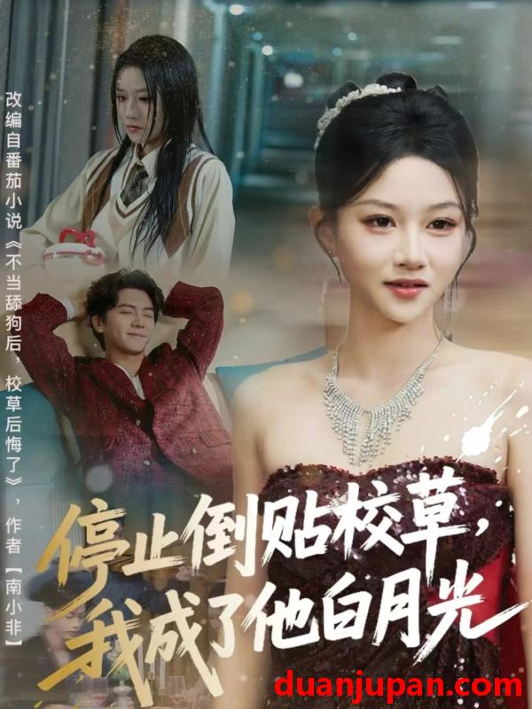 短剧 停止倒贴校草，我成了他白月光&停止倒贴校草我成了他白月光（61集）刘轩＆杨洪