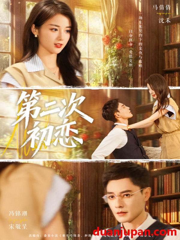 短剧 第二次初恋（66集）马倩倩&冯铭潮