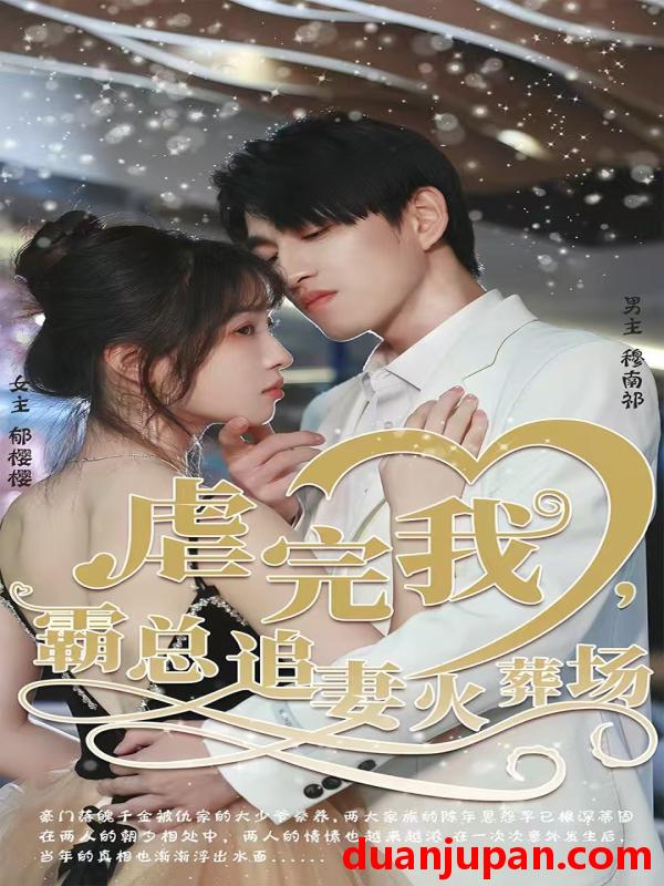 短剧 转身离开后＆虐完我霸总追妻火葬场（103集）林可汉＆陆元